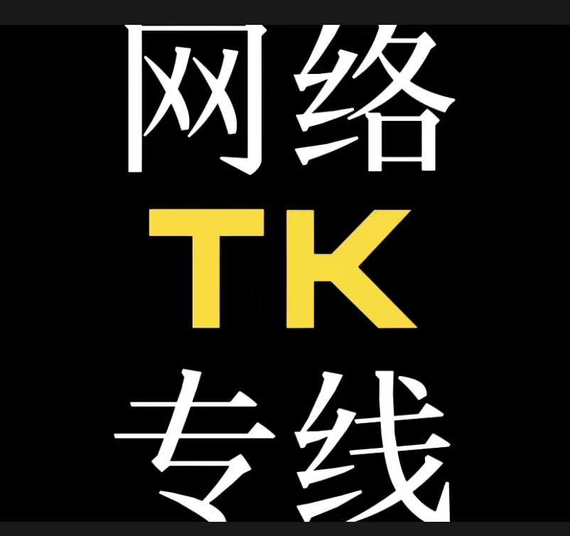 TK网络专线