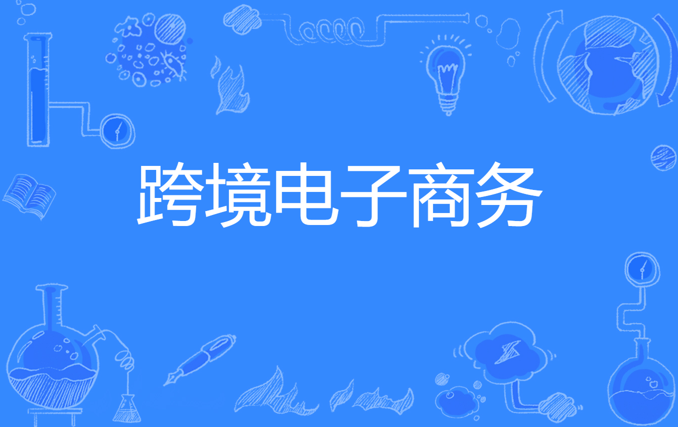 跨境电商进口b2b_什么是跨境电商b2b_跨境电商b2b