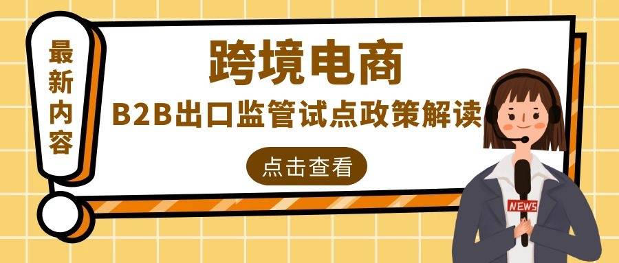 跨境电商报关_跨境电商需要报关吗_出口跨境电商如何报关