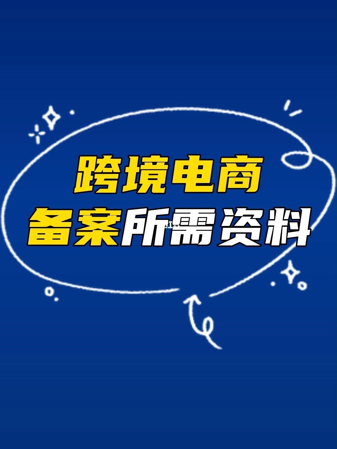 如何申请跨境电商牌照_如何申请跨境电商牌照_跨境电商支付牌照怎么申请