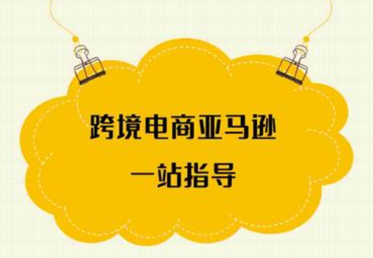 亚马逊跨境电商_亚马逊跨境电商案例分析_跨境电商秘籍——如何日出千单之亚马逊