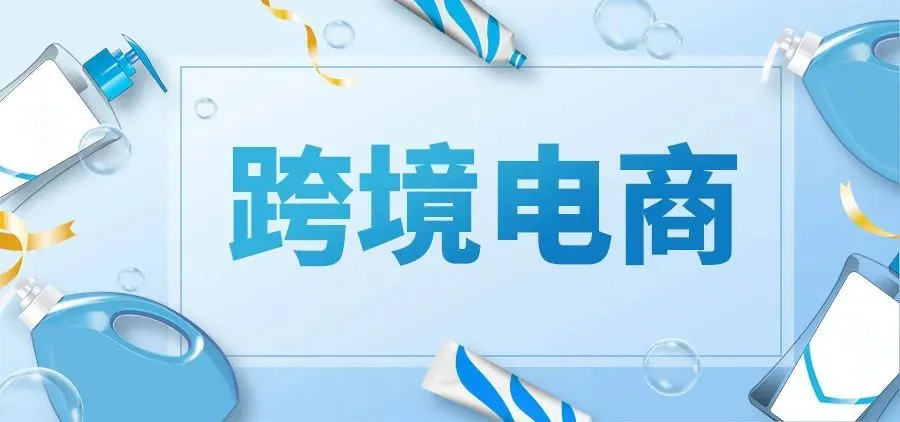 跨境电商货物仓储成本高_重庆跨境电商进口平台_跨境电商货物进口流程