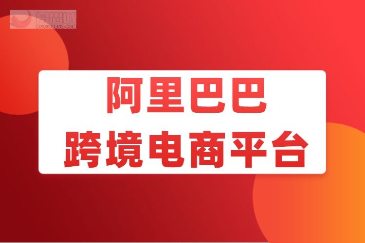 跨境电商合作平台_跟阿里巴巴合作的跨境电商企业_阿里巴巴跨境电商平台