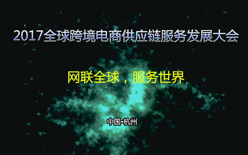 电商高峰论坛_跨境电商高峰论坛_2014跨境电商高峰论坛