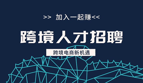 跨境电商团队分工_西安跨境电商团队招募_跨境电商团队组织架构