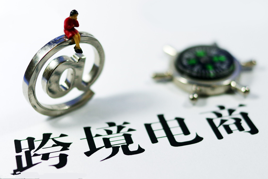 跨境电商大赛是什么_大学生跨境电商大赛_跨境电商电商有哪些大公司