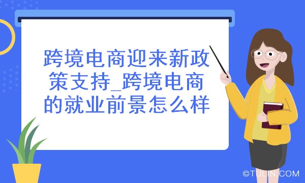 分析跨境电商行业及发展_跨境电商发展元年_跨境电商发展