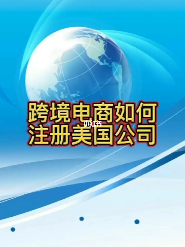 跨境电商wish注册_个人怎样注册跨境电商_重庆怎么注册跨境电商公司