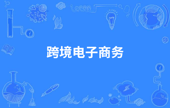 跨境电商创业课_跨境电商创业设想_跨境电商创业机会