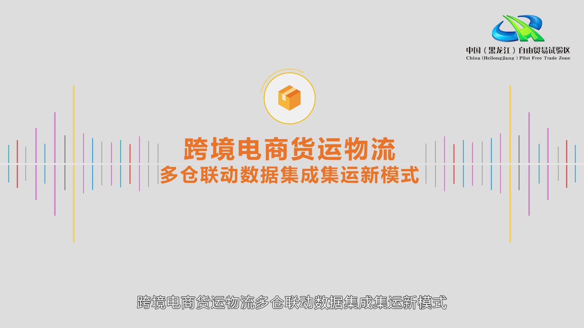 跨境电商物流渠道分析_跨境电商基础策略实践_跨境电商渠道策略