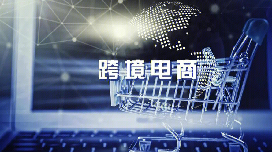 2018年江西省跨境电商交易总额_跨境出口电商交易流程_广东省跨境电商交易额