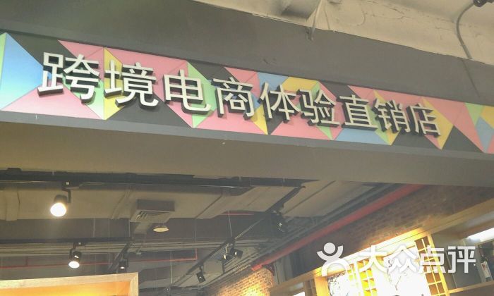 跨境电商 体验店_跨境电商体验中心_跨境电商实体店加盟