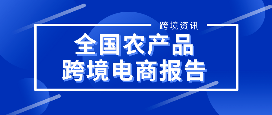 跨境电商的前景如何_跨境电商进口要申报非贸报关单_跨境电商对贸易的影响