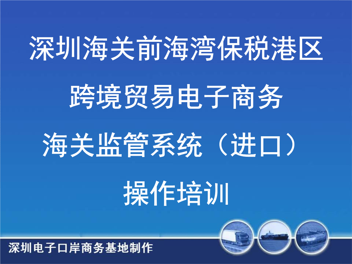 跨境电商管理制度_跨境电商试点_海关跨境电商大会