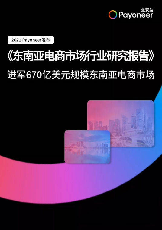 东南亚电商产品销量排行_跨境电商类型_东南亚电商排行