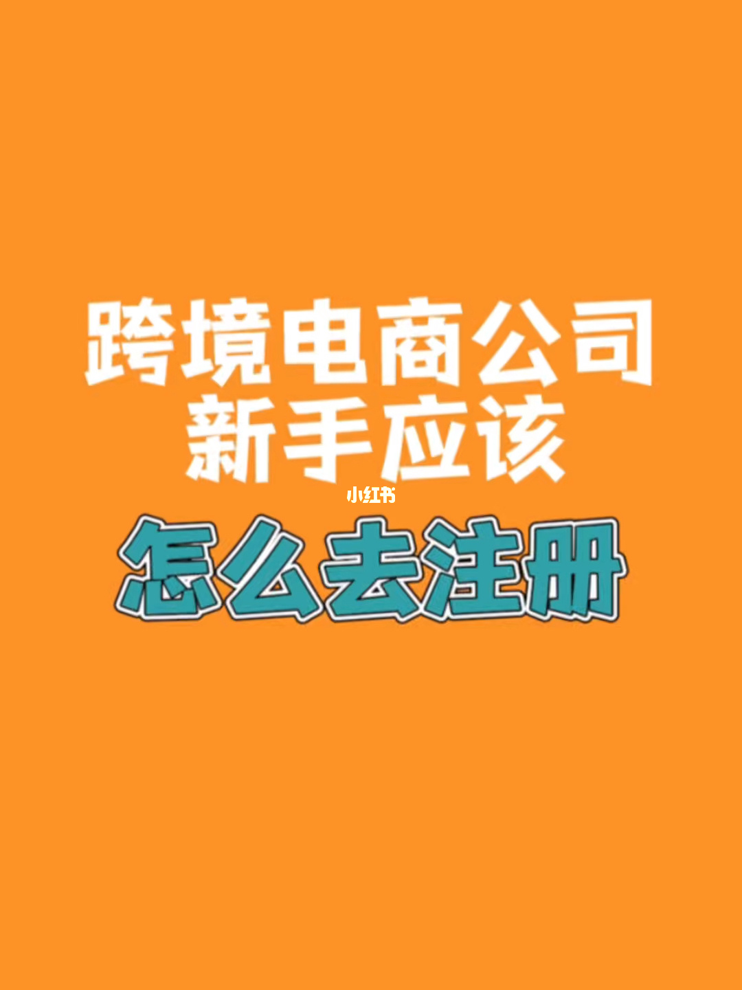 跨境电商资质_跨境电商经营资质_做跨境电商应具备哪些资质