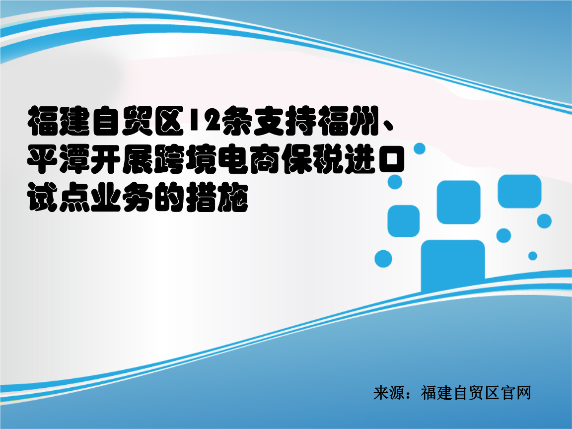 福建自贸区跨境电商_福建跨境电商会_福建跨境电商综合试验区