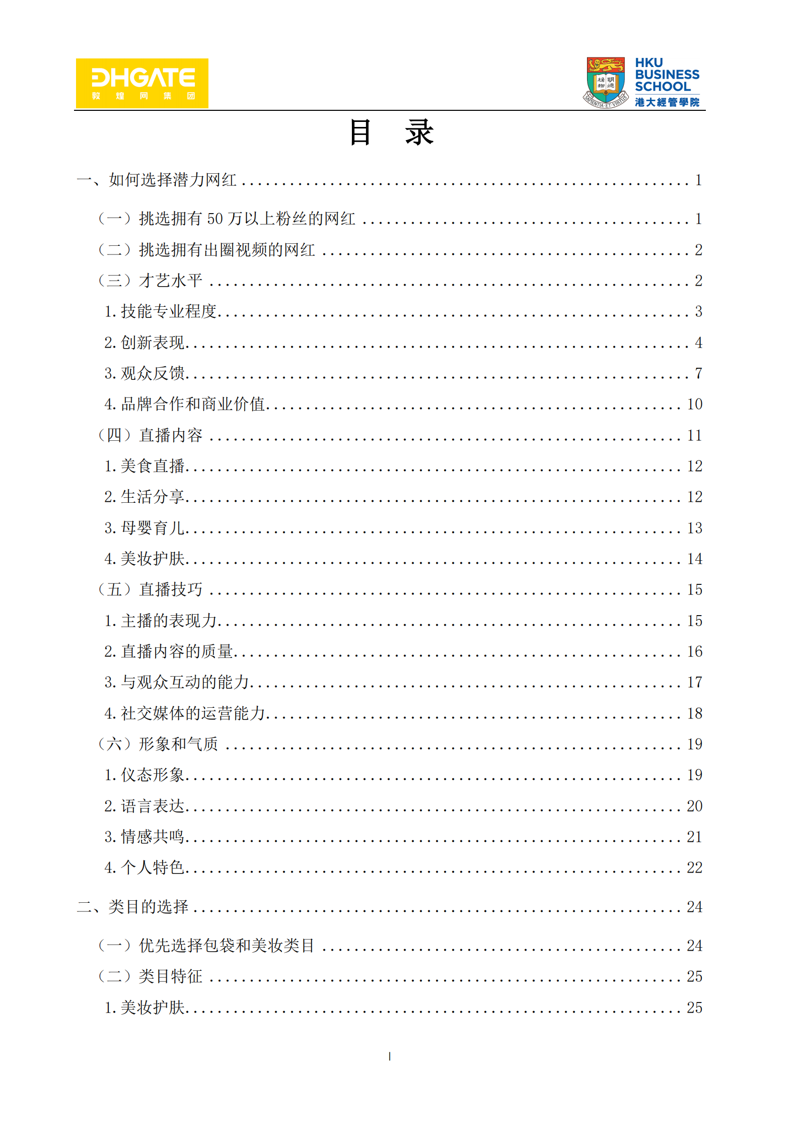 美国地区TikTok直播电商SOP-敦煌网集团x港大经管学院1_01