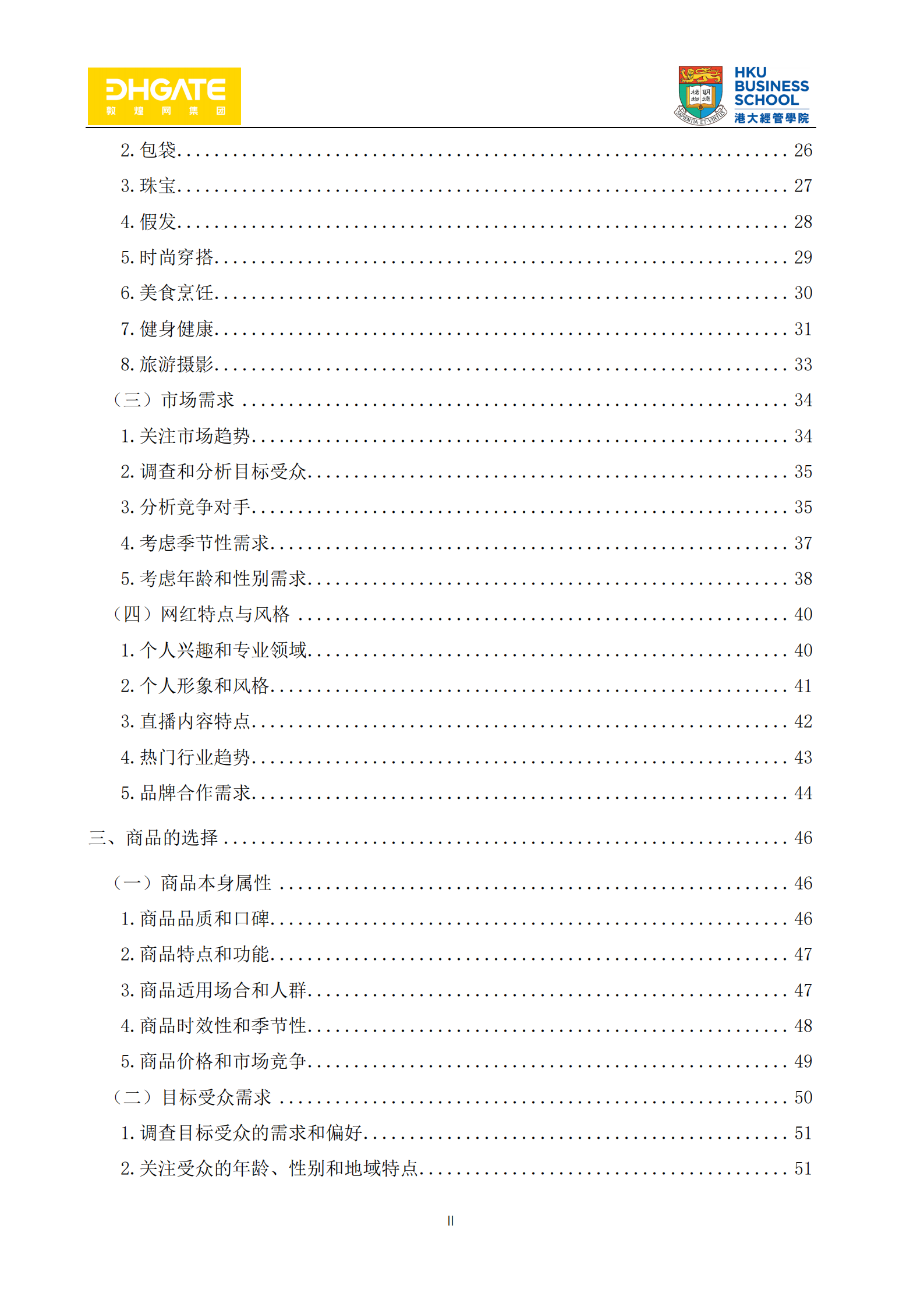 美国地区TikTok直播电商SOP-敦煌网集团x港大经管学院1_02