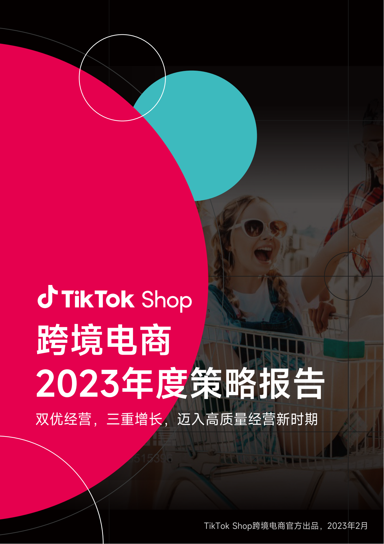 TikTok-Shop跨境电商2023年度策略报告1_00