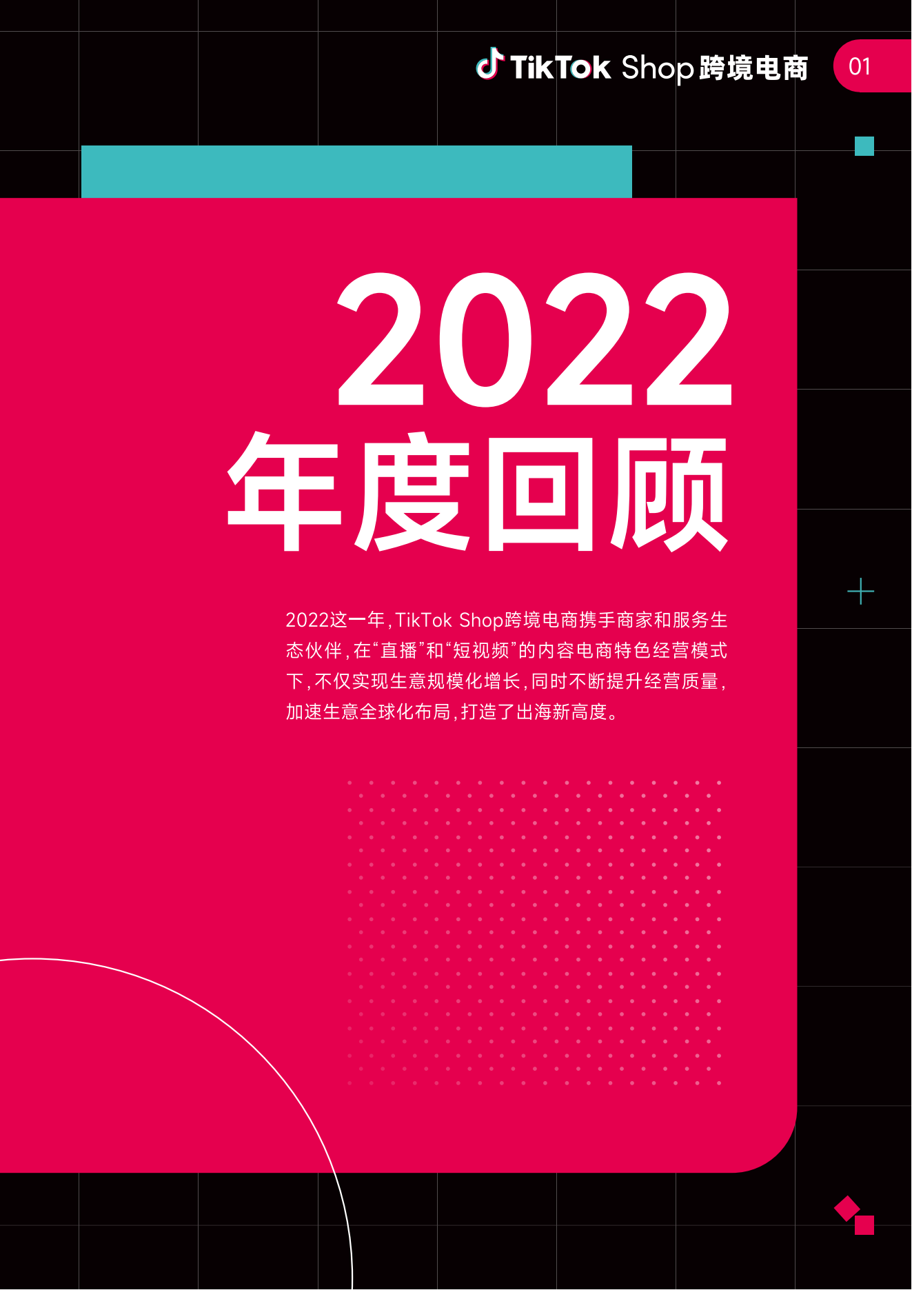 TikTok-Shop跨境电商2023年度策略报告1_03