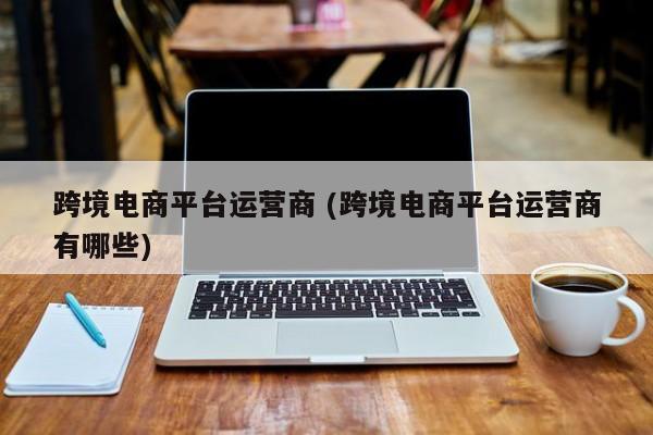 武汉跨境电商基地_武汉跨境电商综合试验区_武汉跨境电商产业园