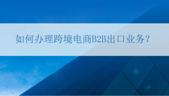 跨境电商 注册_跨境电商注册400元一个_跨境电商注册什么公司好