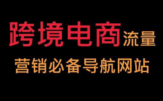 跨境电商营销论文_跨境电子商务营销论文_跨境论文电商营销模板