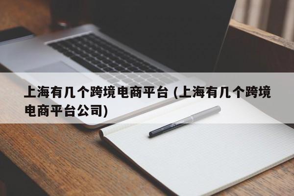 深圳跨境电商排名2016_深圳跨境电商百强_深圳跨境电商龙头企业