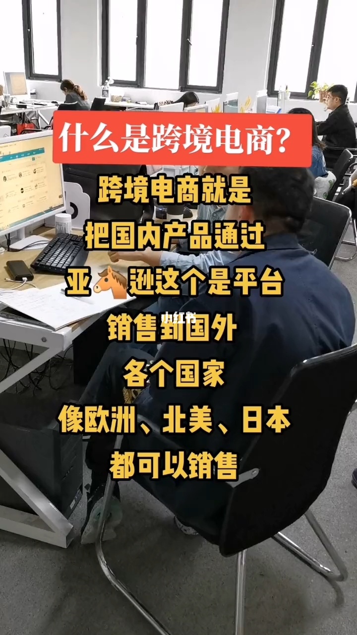 跨境电商是做什么的_做跨境电商很赚钱吗_做跨境电商是做什么