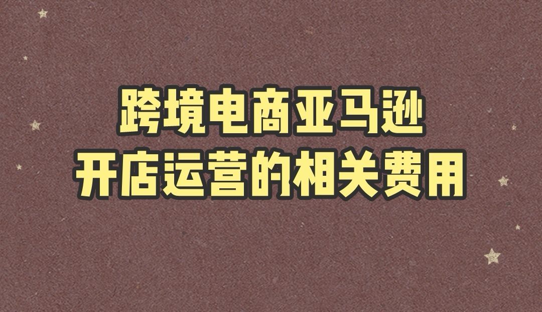 入驻跨境电商个人平台的条件_个人入驻跨境电商平台_入驻跨境电商个人平台有哪些