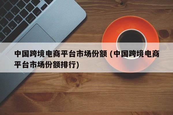 跨境电商存在问题与对策_跨境电商存在的问题_跨境电商存在问题与对策河南省