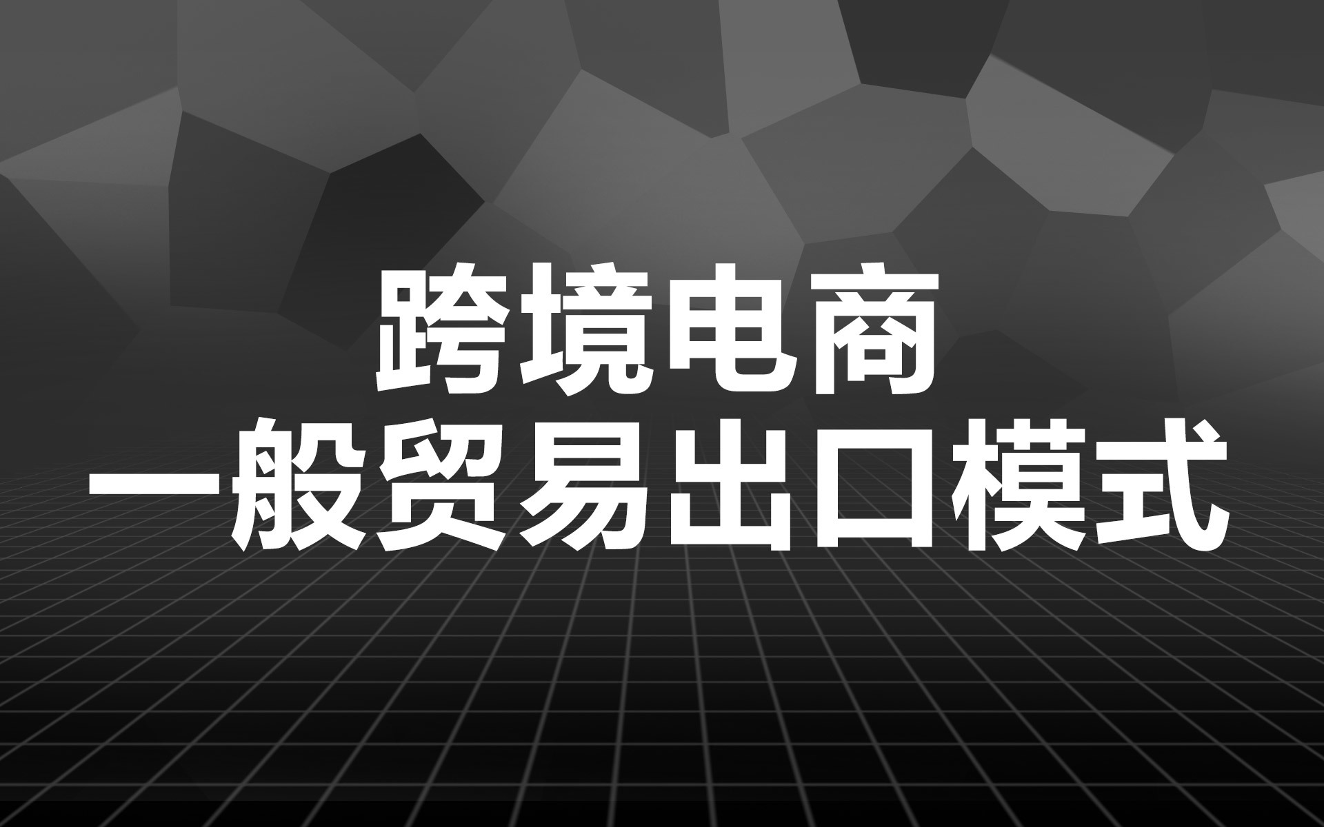 跨境电商数量发展_跨境电商发展概况_浙江跨境电商发展状况