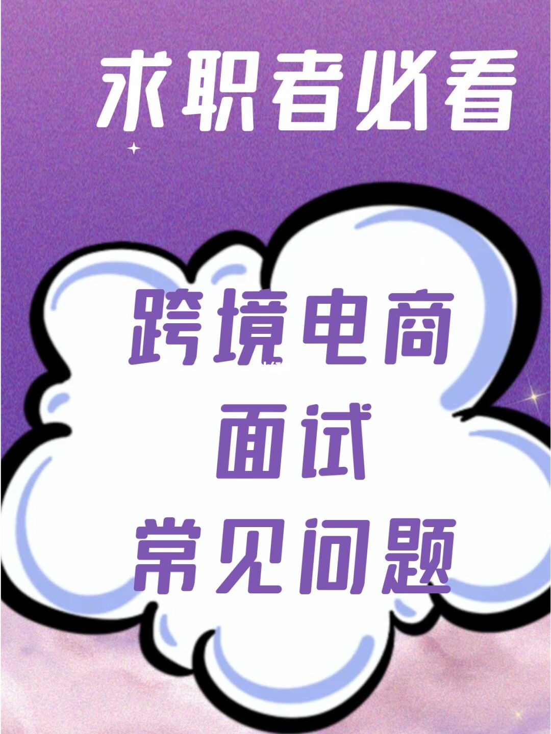 跨境电商面试问题及解决方案_跨境面试电商问题及答案_跨境电商面试问题