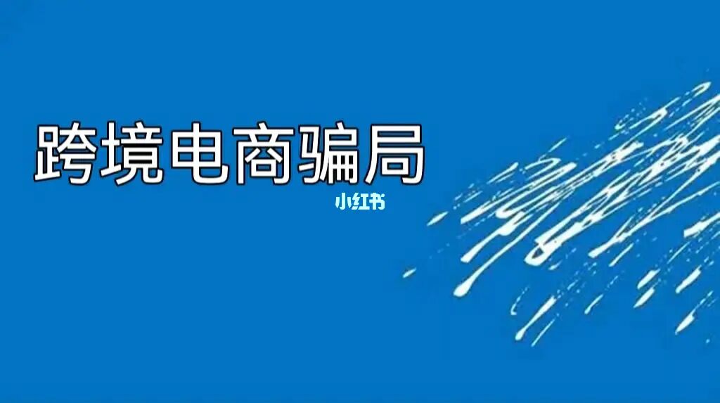 做跨境电商好还是教育机构好_跨境电商1001跨境电商_新手如何做好跨境电商