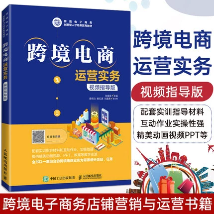 跨境电商运营与案例_跨境电商运营策略_跨境电商运营实战