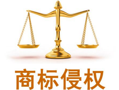 跨境电商侵权产品_跨境电商商标问题_跨境电商商标侵权案件