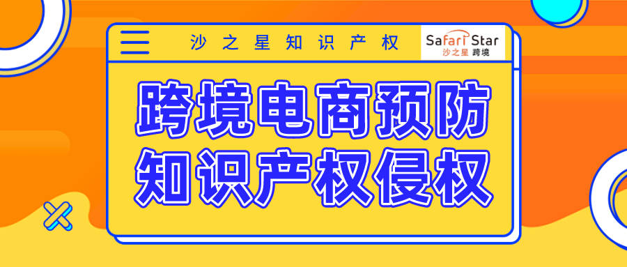 跨境电商商标侵权案件_跨境电商商业方法侵权_跨境电商侵权