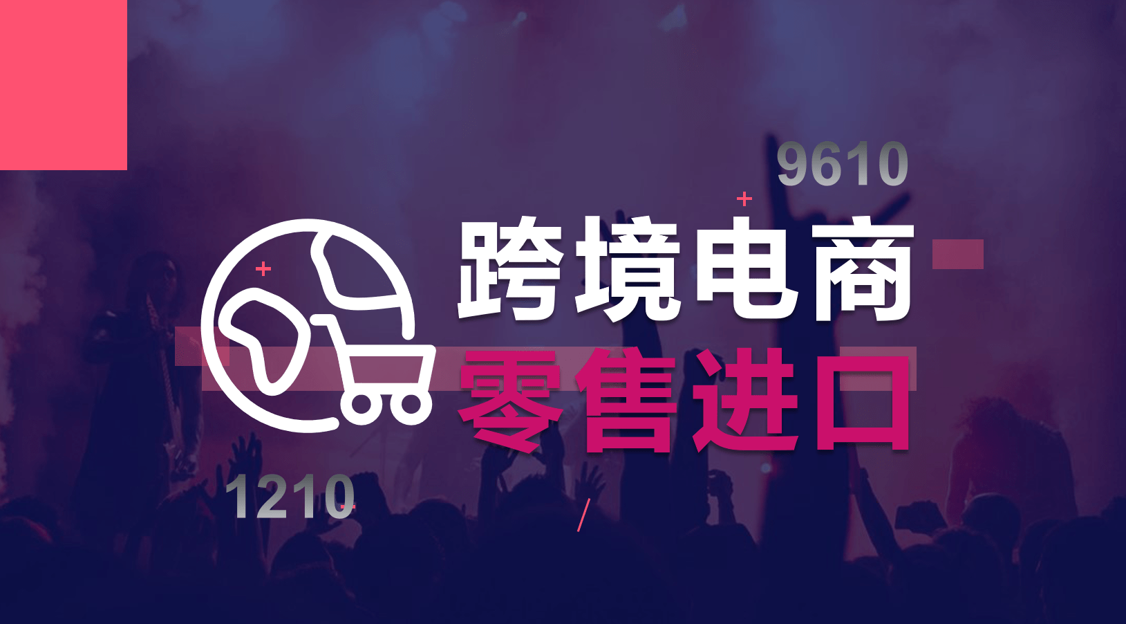 传统电商与跨境电商的区别_摩登百货跨境电商_电商与跨境电商的区别