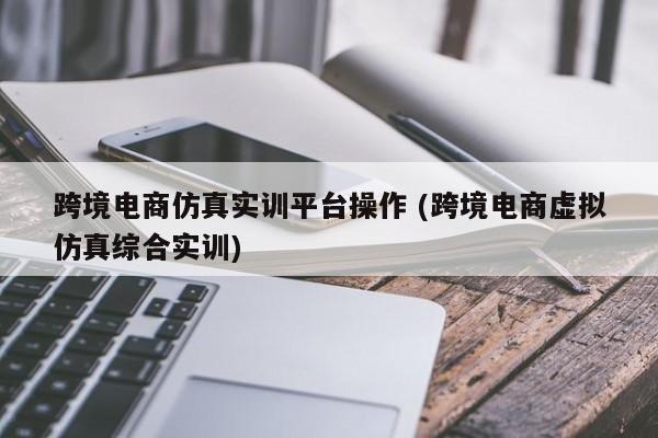 跨境电商操作步骤_跨境电商的操作流程_操作跨境电商流程图