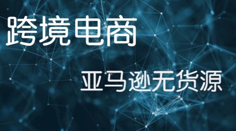 跨境电商货源网_跨境电商货源分销平台_货源跨境分销电商平台有哪些