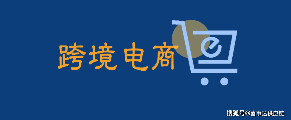 重庆跨境电商平台_卢森堡大公国跨境电商平台_广东跨境电商平台