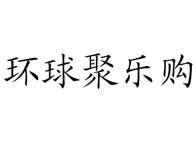 跨境电商 环球易购_环球跨境电商易购app_环球跨境电子商务有限公司