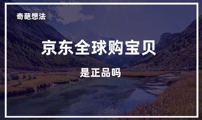 京东跨境是什么_京东跨境电商_京东跨境电子商务平台概括