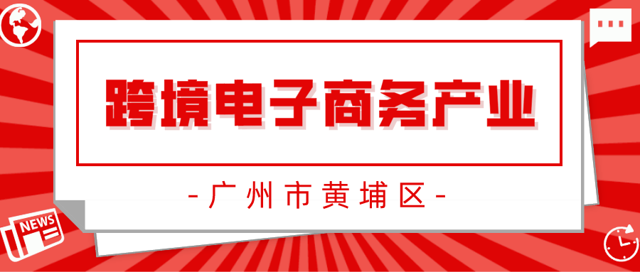 跨境电商广州做什么赚钱_广州跨境电商工资一般多少_广州做跨境电商