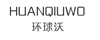 沃飞跨境电商公司简介_海沃全球购跨境电商实体店加盟_沃轩跨境电商