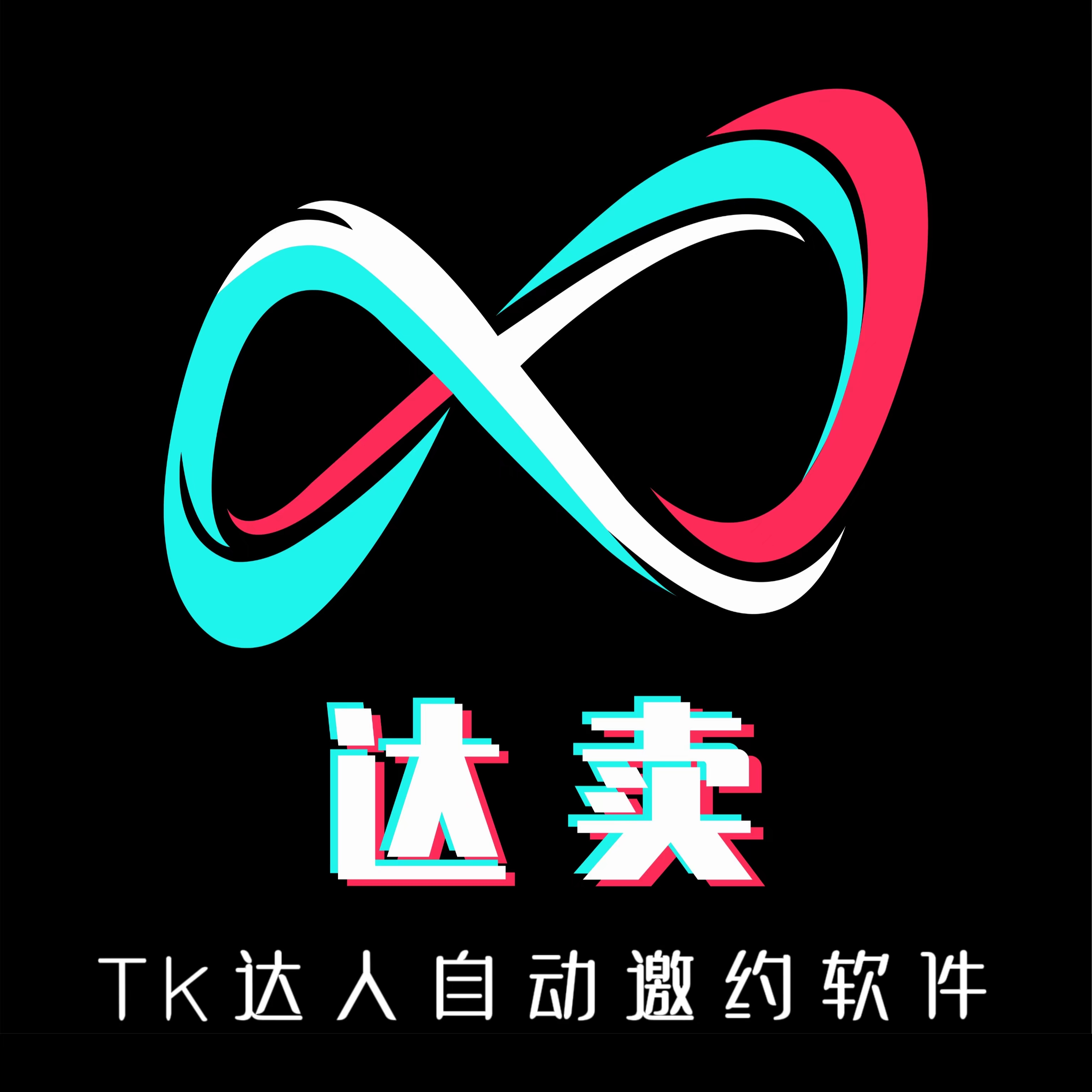 【免费试用-达卖】TK达人邀约软件