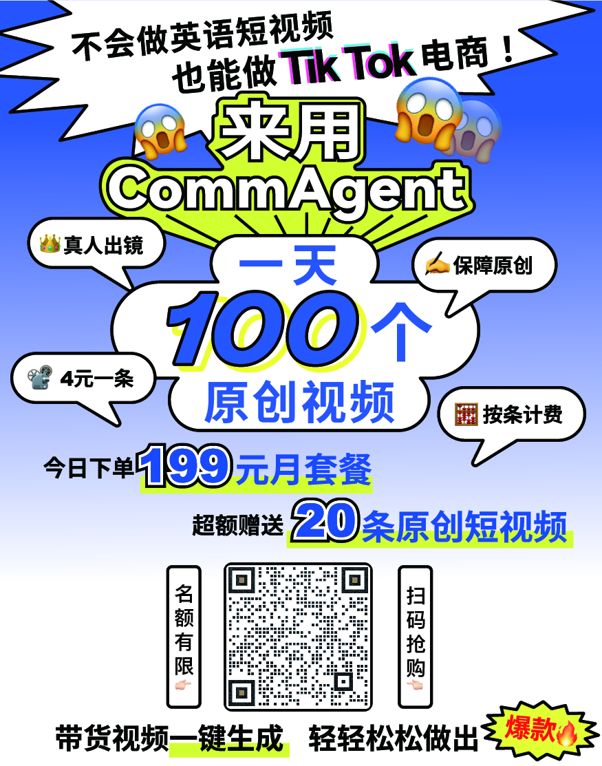CommAgent一键生成100个原创带货视频-迈根科技