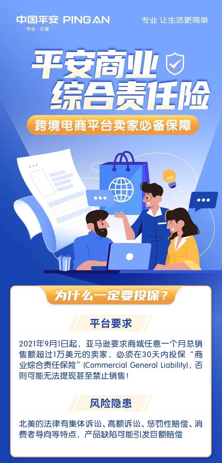 平安亚马逊商业综合责任险