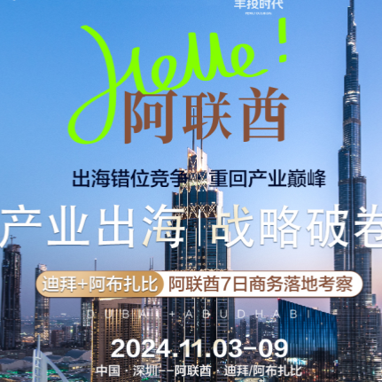 【游学】迪拜+阿布扎比 阿联酋7日商务落地考察